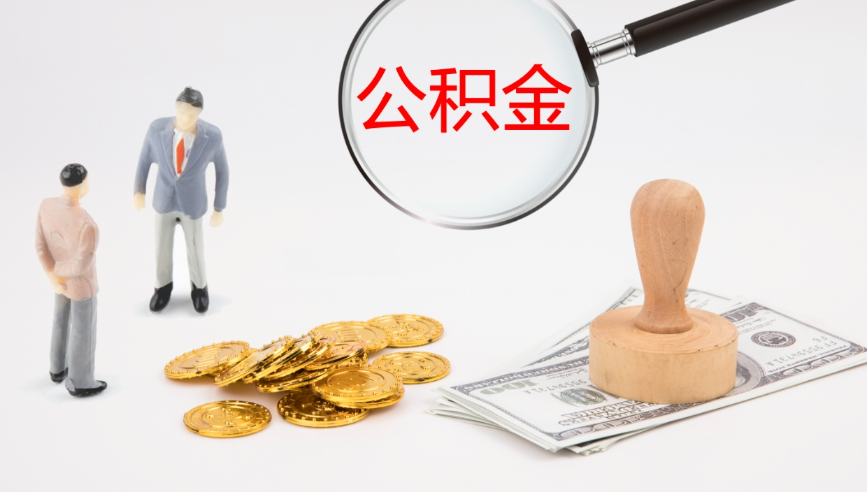 章丘代取公积金正规平台（代取公积金一般收费多少）